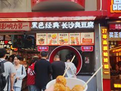 -黑色经典臭豆腐·湖南特产(坡子街店)
