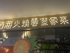 -浩海火燒雲傣家菜(芮欧百货店)