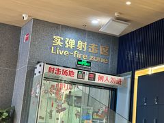 -真枪会射击俱乐部(河西中央公园店)
