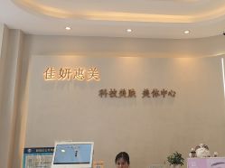 -佳妍惠美科技美肤美体中心