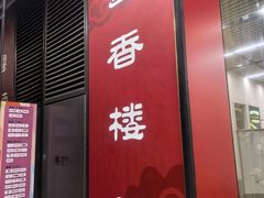 -粤香楼(新光里店)