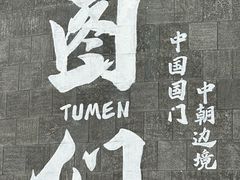 -图们国门景区