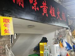 -渝味黄姐火锅(黄泥村店)