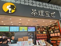 -茶理宜世(广州南站（站内）3楼B17检票口店)