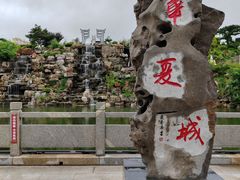 -威海华夏城景区