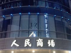 -苏州人民商场
