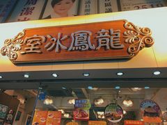 -龙凤冰室