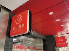 门面-吴山烤禽 (吴山路店)
