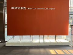 -中华艺术宫(上海美术馆)