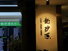 -龙抄手(文殊坊店)