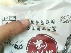-白起肉夹馍