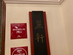 -广州富力丽思卡尔顿酒店·丽轩·粤菜