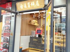 门面-金麦呈饼庄(铁西新玛特店)