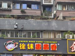 -徐妹串串香(春熙路店)