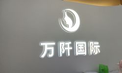 -万阡国际专业祛斑·祛痣·祛疤连锁