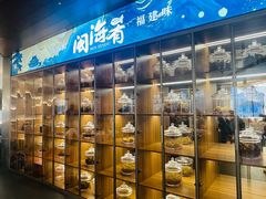 -闽海肴(北辰荟店)