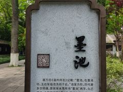 -墨池公园