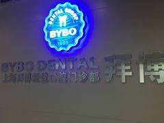 -泰康拜博口腔(松江印象城臻尔店)