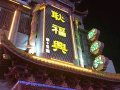 -耿福兴(凤凰美食街店)