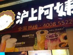 -沪上阿姨·精选茶饮(桃源友嘉购物广场店)