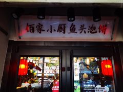 -佰家小厨·南京菜(夫子庙店)