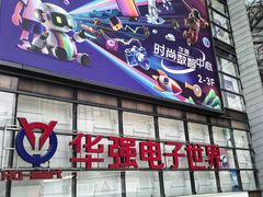 -华强电子世界(深圳二店)