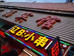 门面-辽B·小串(总店)