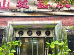 -平山城鑫烧烤(建国楼店)