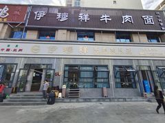 -伊穆祥牛肉面总店·清真