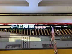 -沪上阿姨鲜果茶(世纪金源店)