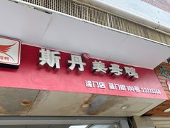 门面-斯丹姜母鸭·古法干香(涂门街总店)
