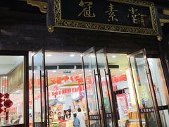 -冠素堂观音饼(朱家尖码头店)