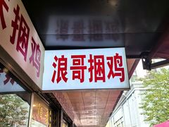 -浪哥卤味捆鸡(南门口店)