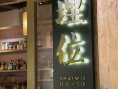 -埋位小酒馆(东城店)