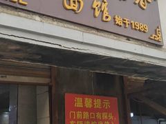 门面-泰顺江南春面馆