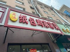 -天添纸包鸡家常菜