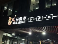 -马海涛牛肉串·午市牛腩饭·烧烤夜宵(领汇广场店)