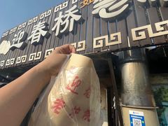 -迎春桥老炉烧饼(碧霞路店)