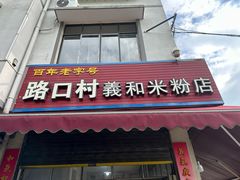 -路口村义和米粉店