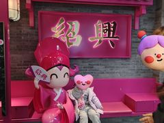 -寻宝记绍兴菜(状元店)