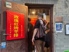 门面-玫瑰红烤羊排(北新桥三条店)