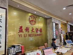 -益利大酒楼(井岸店)