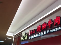 -川堂风·跷脚牛肉·乐山爆炒(宝山日月光店)