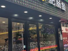 -龙梅肥肠鱼(明瓦廊店)