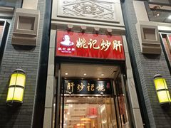 门面-姚记炒肝店(簋街店)