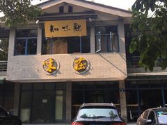 门面-知味观·味庄(杨公堤店)