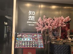 -知楚•精致湖北菜(武商MALL店)