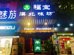 门面-福宝漠北·牛羊肉(广埠屯店)