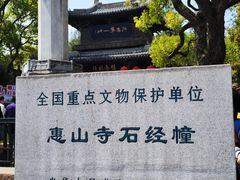 -无锡惠山寺
