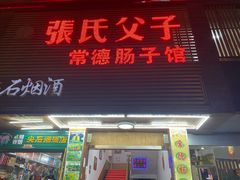 门面-张氏父子常德肠子馆(红星总店)
